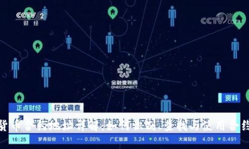 加密货币合约地址详解：如何识别、查找与使用合约地址