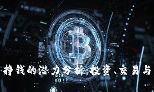 加密货币挣钱的潜力分析：投资、交易与风险管理