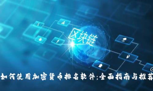 如何使用加密货币排名软件：全面指南与推荐