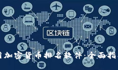如何使用加密货币排名软件：全面指南与推荐