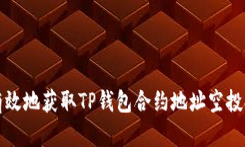 如何安全有效地获取TP钱包合约地址空投提示与提醒