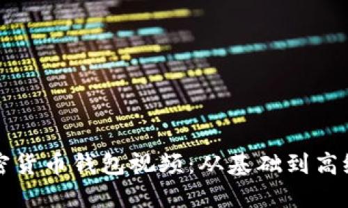 如何制作加密货币钱包视频：从基础到高级一站式指南
