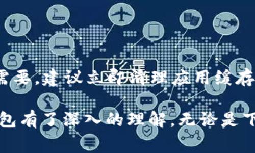 苹果手机如何下载TP钱包，详细步骤与注意事项
TP钱包, 苹果手机, 下载步骤, 数字货币/guanjianci

近年来，随着区块链技术的发展和数字货币的兴起，数字钱包成为了人们日常生活中不可或缺的工具。TP钱包作为一种流行的数字货币钱包，受到了越来越多用户的青睐。但对于很多苹果用户来说，如何在他们的设备上下载TP钱包却成为了一个常见问题。本文将详细为您介绍苹果手机下载TP钱包的步骤与注意事项，并解答一些常见疑问。

苹果手机下载TP钱包的步骤

首先，确保您的苹果设备系统版本是最新的，因为有些应用可能需要最新的iOS功能来支持。接下来，按照以下步骤下载TP钱包：

ol
    listrong打开App Store/strong：在您的手机主屏幕上找到“App Store”图标，点击打开。/li
    listrong搜索TP钱包/strong：在App Store的搜索框中输入“TP钱包”，点击搜索。/li
    listrong选择应用/strong：在搜索结果中找到TP钱包的官方应用，确保选择的是由官方团队发布的应用。/li
    listrong点击下载/strong：点击“获取”按钮，如果您的设备要求输入Apple ID密码，您需要按照提示输入。/li
    listrong安装完成/strong：下载完成后，您可以在手机主屏幕上找到TP钱包图标，点击打开。/li
/ol

在安装期间，请注意您的网络连接情况，确保在Wi-Fi环境下下载以节省流量。此外，如果App Store出现搜索不到TP钱包的情况，您也可以尝试直接访问TP钱包的官方网站，按照页面上的指引进行下载。

使用TP钱包的基本操作

成功下载并安装TP钱包后，您可以进行一些基本操作，如创建钱包、转账、查看交易记录等。以下是基础操作的简要介绍：

ol
    listrong创建钱包/strong：打开TP钱包应用后，您需要选择“创建新钱包”，并设置一个安全的密码。在这个步骤中，系统会提供一个助记词，请务必妥善保存，因为它是您恢复钱包的唯一方式。/li
    listrong导入已有钱包/strong：如果您已经有TP钱包，可以选择“导入钱包”，输入助记词或私钥进行导入。/li
    listrong收款与转账/strong：使用TP钱包时，您可以通过扫描二维码收款，或者输入对方的钱包地址进行转账。在转账时，确保仔细核对对方地址，以免造成资金损失。/li
    listrong查看交易记录/strong：TP钱包提供了交易记录的查看功能，您可以随时查看自己的收入支出情况。/li
/ol

使用TP钱包的安全措施

在使用TP钱包进行数字货币交易时，安全是非常重要的一环。以下是一些安全措施，可以帮助您保护自己的资产：

ul
    listrong启用二次验证/strong：为了增强钱包的安全性，建议您启用应用内的二次验证功能，这样即使有人获取了您的密码，也无法轻易进入钱包。/li
    listrong定期备份/strong：务必定期备份您的助记词和钱包数据，确保在手机丢失或更换时能够找回您的资产。/li
    listrong轻信信息要谨慎/strong：对待任何形式的投资信息都要谨慎，不要轻信陌生人或不明渠道推荐的投资方案，防止诈骗。/li
    listrong使用安全网络/strong：在使用TP钱包时，尽量避免在公共Wi-Fi环境下进行交易，以免个人信息被窃取。/li
/ul

常见问题解答

问题一：TP钱包是否支持法币交易？

TP钱包主要是为数字资产的存储和管理而设计的，不直接支持法币交易。但是，用户可以通过一些合作的交易所来实现法币与数字货币之间的转换。这通常涉及到在交易平台上完成法币充值后，再进行数字货币的购买。一些用户可能会使用某些功能来交换或购买数字货币，但这些功能需按照平台的能力来决定，并不一定在TP钱包内实现。

对于希望将法币转换为数字货币的用户，可以选择在支持的交易所上进行交易，此类交易所通常会提供法币充值功能，用户只需按照平台的操作指引步骤即可完成。如果用户打算频繁交易，选择一个流动性高、安全性强的交易平台非常重要。此外，在交易所完成法币交易后，用户可以将数字货币转入自己的TP钱包中，以便进行更好地管理和存储。

问题二：苹果手机下载TP钱包后怎么确保软件更新？

确保您下载的TP钱包保持更新是非常重要的，毕竟每次更新都会增加额外的功能和安全修复。以下是几个确保TP钱包更新的方法：

ol
    listrong开启自动更新/strong：在苹果手机上开启App的自动更新功能，可以让TP钱包在新版本上线时自动下载更新。您可以进入“设置”-“App Store”-“自动下载App更新”开启此功能。/li
    listrong手动检查更新/strong：定期手动检查TP钱包的更新情况，具体方法是在App Store内，搜索“TP钱包”，如果有更新可用，会显示“更新”按钮，您只需点击即可。/li
    listrong关注官方公告/strong：关注TP钱包的官方网站或社交媒体，官方会定期发布新版本信息和更新说明，您可以及时了解更新的内容与优点。/li
/ol

一定要确保您的TP钱包更新到最新版本，以获取最新的安全功能和用户体验。同时，不要随意下载第三方软件，以免感染病毒或遭遇安全风险。

问题三：TP钱包如何处理网络故障问题？

在使用TP钱包时，有时可能会遇到网络故障的问题。这种情况可能会影响到您与区块链的交互，比如无法查看余额或发送交易。以下是一些解决网络故障的建议：

ul
    listrong检查网络连接/strong：首先，检查您所使用的Wi-Fi或者移动数据是否正常，可以尝试重新连接网络，甚至重启路由器来确定问题所在。/li
    listrong切换网络/strong：如网络连接不良，您可以尝试切换到另外一个网络。例如，如果您正在使用Wi-Fi，可以尝试切换到4G/5G网络，反之亦然。/li
    listrong应用重启/strong：尝试关闭TP钱包应用，等待几秒钟后再重新打开，有时这样能解决临时的应用故障。/li
    listrong重启设备/strong：如果上述步骤未能解决问题，您可以尝试重启您的苹果手机，有时设备的临时缓存可能会导致软件出现问题。/li
/ul

如果您尝试了以上步骤后仍无法解决网络故障问题，建议查看TP钱包的状态页面，确认是否服务器出现了故障。另外，您可以通过官方的客服渠道来获取进一步帮助。

问题四：如何从TP钱包导出私钥？

出口私钥是一项非常重要的功能，用户需要谨慎处理私钥以保护自己的资金安全。导出私钥的步骤如下：

ol
    listrong打开TP钱包应用/strong：在您的手机上找到并打开TP钱包应用。/li
    listrong进入钱包设置/strong：在应用的主界面中，找到“设置”或“安全中心”，点击进入。/li
    listrong选择导出私钥/strong：在设置菜单中找到“导出私钥”选项。系统可能会要求您输入账户密码进行验证。/li
    listrong保存私钥/strong：系统会展示用户的私钥。请确保在安全的地方妥善保存这段信息，避免被他人获取。/li
/ol

请记住，私钥是您的数字资产的唯一凭证，务必保持高度的警惕。切勿将私钥分享给任何人，也不要存储在不安全的地方。此外，用户在导出私钥之后，如果不再需要，建议立即清理应用缓存，防止他人通过恢复功能找到您的隐私信息。

总的来说，TP钱包为数字资产的管理提供了便利，但用户在使用过程中需要时刻保持警惕，确保账户安全。通过上述介绍，相信您已经对苹果手机如何下载TP钱包有了深入的理解。无论是下载步骤、使用技巧还是常见问题，都希望能够帮助您更好地使用TP钱包，保障您的数字货币资产安全。