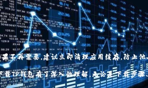 苹果手机如何下载TP钱包，详细步骤与注意事项
TP钱包, 苹果手机, 下载步骤, 数字货币/guanjianci

近年来，随着区块链技术的发展和数字货币的兴起，数字钱包成为了人们日常生活中不可或缺的工具。TP钱包作为一种流行的数字货币钱包，受到了越来越多用户的青睐。但对于很多苹果用户来说，如何在他们的设备上下载TP钱包却成为了一个常见问题。本文将详细为您介绍苹果手机下载TP钱包的步骤与注意事项，并解答一些常见疑问。

苹果手机下载TP钱包的步骤

首先，确保您的苹果设备系统版本是最新的，因为有些应用可能需要最新的iOS功能来支持。接下来，按照以下步骤下载TP钱包：

ol
    listrong打开App Store/strong：在您的手机主屏幕上找到“App Store”图标，点击打开。/li
    listrong搜索TP钱包/strong：在App Store的搜索框中输入“TP钱包”，点击搜索。/li
    listrong选择应用/strong：在搜索结果中找到TP钱包的官方应用，确保选择的是由官方团队发布的应用。/li
    listrong点击下载/strong：点击“获取”按钮，如果您的设备要求输入Apple ID密码，您需要按照提示输入。/li
    listrong安装完成/strong：下载完成后，您可以在手机主屏幕上找到TP钱包图标，点击打开。/li
/ol

在安装期间，请注意您的网络连接情况，确保在Wi-Fi环境下下载以节省流量。此外，如果App Store出现搜索不到TP钱包的情况，您也可以尝试直接访问TP钱包的官方网站，按照页面上的指引进行下载。

使用TP钱包的基本操作

成功下载并安装TP钱包后，您可以进行一些基本操作，如创建钱包、转账、查看交易记录等。以下是基础操作的简要介绍：

ol
    listrong创建钱包/strong：打开TP钱包应用后，您需要选择“创建新钱包”，并设置一个安全的密码。在这个步骤中，系统会提供一个助记词，请务必妥善保存，因为它是您恢复钱包的唯一方式。/li
    listrong导入已有钱包/strong：如果您已经有TP钱包，可以选择“导入钱包”，输入助记词或私钥进行导入。/li
    listrong收款与转账/strong：使用TP钱包时，您可以通过扫描二维码收款，或者输入对方的钱包地址进行转账。在转账时，确保仔细核对对方地址，以免造成资金损失。/li
    listrong查看交易记录/strong：TP钱包提供了交易记录的查看功能，您可以随时查看自己的收入支出情况。/li
/ol

使用TP钱包的安全措施

在使用TP钱包进行数字货币交易时，安全是非常重要的一环。以下是一些安全措施，可以帮助您保护自己的资产：

ul
    listrong启用二次验证/strong：为了增强钱包的安全性，建议您启用应用内的二次验证功能，这样即使有人获取了您的密码，也无法轻易进入钱包。/li
    listrong定期备份/strong：务必定期备份您的助记词和钱包数据，确保在手机丢失或更换时能够找回您的资产。/li
    listrong轻信信息要谨慎/strong：对待任何形式的投资信息都要谨慎，不要轻信陌生人或不明渠道推荐的投资方案，防止诈骗。/li
    listrong使用安全网络/strong：在使用TP钱包时，尽量避免在公共Wi-Fi环境下进行交易，以免个人信息被窃取。/li
/ul

常见问题解答

问题一：TP钱包是否支持法币交易？

TP钱包主要是为数字资产的存储和管理而设计的，不直接支持法币交易。但是，用户可以通过一些合作的交易所来实现法币与数字货币之间的转换。这通常涉及到在交易平台上完成法币充值后，再进行数字货币的购买。一些用户可能会使用某些功能来交换或购买数字货币，但这些功能需按照平台的能力来决定，并不一定在TP钱包内实现。

对于希望将法币转换为数字货币的用户，可以选择在支持的交易所上进行交易，此类交易所通常会提供法币充值功能，用户只需按照平台的操作指引步骤即可完成。如果用户打算频繁交易，选择一个流动性高、安全性强的交易平台非常重要。此外，在交易所完成法币交易后，用户可以将数字货币转入自己的TP钱包中，以便进行更好地管理和存储。

问题二：苹果手机下载TP钱包后怎么确保软件更新？

确保您下载的TP钱包保持更新是非常重要的，毕竟每次更新都会增加额外的功能和安全修复。以下是几个确保TP钱包更新的方法：

ol
    listrong开启自动更新/strong：在苹果手机上开启App的自动更新功能，可以让TP钱包在新版本上线时自动下载更新。您可以进入“设置”-“App Store”-“自动下载App更新”开启此功能。/li
    listrong手动检查更新/strong：定期手动检查TP钱包的更新情况，具体方法是在App Store内，搜索“TP钱包”，如果有更新可用，会显示“更新”按钮，您只需点击即可。/li
    listrong关注官方公告/strong：关注TP钱包的官方网站或社交媒体，官方会定期发布新版本信息和更新说明，您可以及时了解更新的内容与优点。/li
/ol

一定要确保您的TP钱包更新到最新版本，以获取最新的安全功能和用户体验。同时，不要随意下载第三方软件，以免感染病毒或遭遇安全风险。

问题三：TP钱包如何处理网络故障问题？

在使用TP钱包时，有时可能会遇到网络故障的问题。这种情况可能会影响到您与区块链的交互，比如无法查看余额或发送交易。以下是一些解决网络故障的建议：

ul
    listrong检查网络连接/strong：首先，检查您所使用的Wi-Fi或者移动数据是否正常，可以尝试重新连接网络，甚至重启路由器来确定问题所在。/li
    listrong切换网络/strong：如网络连接不良，您可以尝试切换到另外一个网络。例如，如果您正在使用Wi-Fi，可以尝试切换到4G/5G网络，反之亦然。/li
    listrong应用重启/strong：尝试关闭TP钱包应用，等待几秒钟后再重新打开，有时这样能解决临时的应用故障。/li
    listrong重启设备/strong：如果上述步骤未能解决问题，您可以尝试重启您的苹果手机，有时设备的临时缓存可能会导致软件出现问题。/li
/ul

如果您尝试了以上步骤后仍无法解决网络故障问题，建议查看TP钱包的状态页面，确认是否服务器出现了故障。另外，您可以通过官方的客服渠道来获取进一步帮助。

问题四：如何从TP钱包导出私钥？

出口私钥是一项非常重要的功能，用户需要谨慎处理私钥以保护自己的资金安全。导出私钥的步骤如下：

ol
    listrong打开TP钱包应用/strong：在您的手机上找到并打开TP钱包应用。/li
    listrong进入钱包设置/strong：在应用的主界面中，找到“设置”或“安全中心”，点击进入。/li
    listrong选择导出私钥/strong：在设置菜单中找到“导出私钥”选项。系统可能会要求您输入账户密码进行验证。/li
    listrong保存私钥/strong：系统会展示用户的私钥。请确保在安全的地方妥善保存这段信息，避免被他人获取。/li
/ol

请记住，私钥是您的数字资产的唯一凭证，务必保持高度的警惕。切勿将私钥分享给任何人，也不要存储在不安全的地方。此外，用户在导出私钥之后，如果不再需要，建议立即清理应用缓存，防止他人通过恢复功能找到您的隐私信息。

总的来说，TP钱包为数字资产的管理提供了便利，但用户在使用过程中需要时刻保持警惕，确保账户安全。通过上述介绍，相信您已经对苹果手机如何下载TP钱包有了深入的理解。无论是下载步骤、使用技巧还是常见问题，都希望能够帮助您更好地使用TP钱包，保障您的数字货币资产安全。
