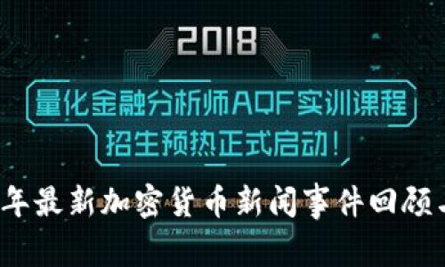 2023年最新加密货币新闻事件回顾与分析