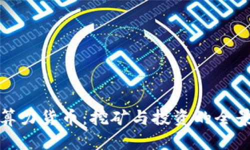加密算力货币：挖矿与投资的全景解析