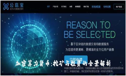 加密算力货币：挖矿与投资的全景解析