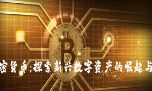 最年轻加密货币：探索新兴数字资产的崛起与未来趋势