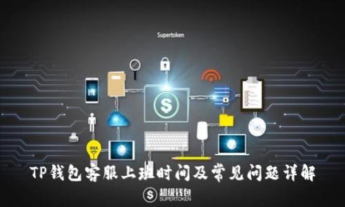 TP钱包客服上班时间及常见问题详解