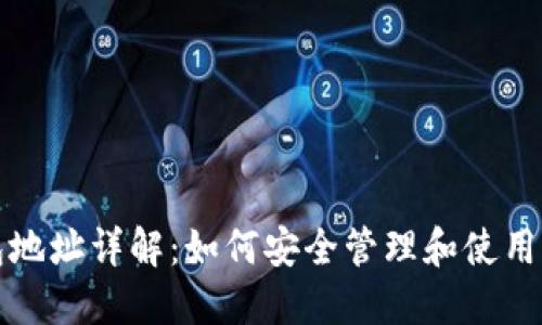 加密货币钱包地址详解：如何安全管理和使用你的数字资产