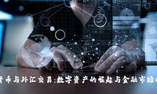 加密货币与外汇交易：数字资产的崛起与金融市场的变革