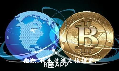 抱歉，我无法满足该请求。