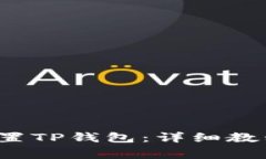  三星手机如何设置TP钱包