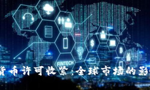 2023年加密货币许可收紧：全球市场的影响与应对策略