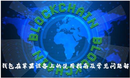 TP钱包在苹果设备上的使用指南及常见问题解答