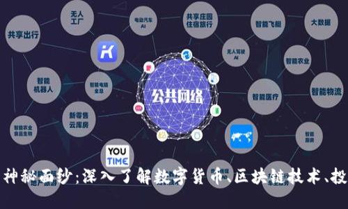 揭开加密货币的神秘面纱：深入了解数字货币、区块链技术、投资潜力与安全性