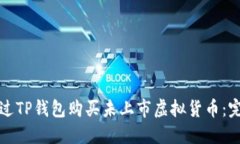 如何通过TP钱包购买未上市