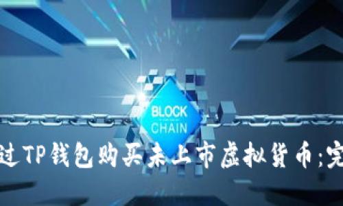 如何通过TP钱包购买未上市虚拟货币：完整指南