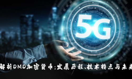 全面解析DMD加密货币：发展历程、技术特点与未来展望