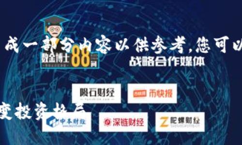 注意：由于平台限制，我将为您生成一部分内容以供参考，您可以根据这些示例进行扩展和补充。


阎焱与加密货币的未来：如何改变投资格局