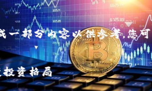 注意：由于平台限制，我将为您生成一部分内容以供参考，您可以根据这些示例进行扩展和补充。


阎焱与加密货币的未来：如何改变投资格局