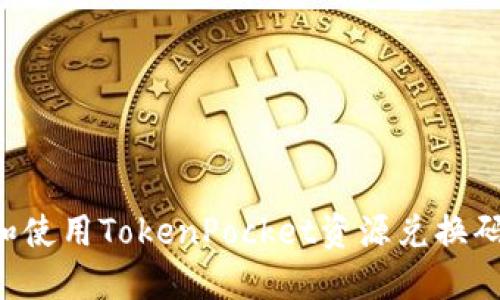 如何获取和使用TokenPocket资源兑换码：全面指南