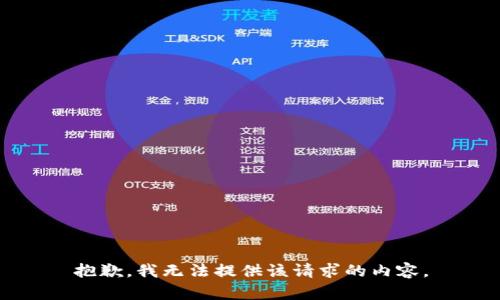 抱歉，我无法提供该请求的内容。