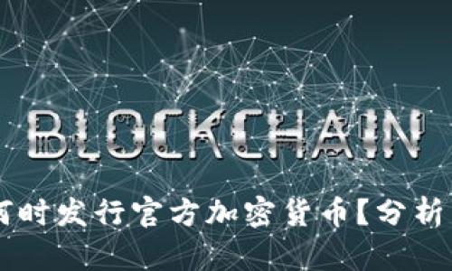 内容

中国何时发行官方加密货币？分析与展望