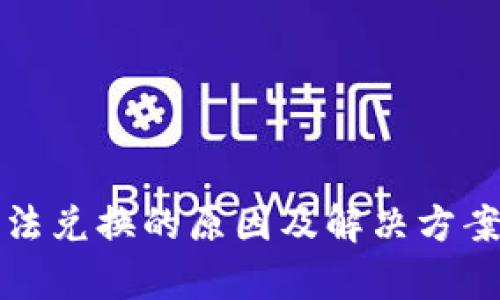TP钱包无法兑换的原因及解决方案详细分析