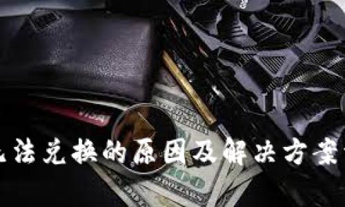 TP钱包无法兑换的原因及解决方案详细分析