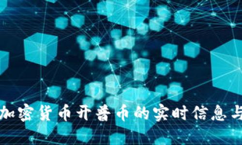 如何查询加密货币开普币的实时信息与交易动态
