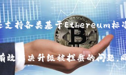   如何解决TP钱包升级被拦截的问题？ / 
 guanjianci TP钱包, 钱包升级, 区块链, 数字资产 /guanjianci 

引言
近年来，随着区块链技术的快速发展，数字资产的使用越来越广泛，继而带动了各种数字钱包的出现。TP钱包作为国内一款流行的数字资产钱包，因其方便的操作和强大的功能，受到很多用户的青睐。然而，在使用TP钱包时，用户常常可能会遇到升级被拦截的问题。本文将深入探讨这个问题，并为用户提供解决方案。

TP钱包概述
TP钱包是一款支持多种数字资产的手机钱包，用户可以通过它进行数字资产的存储、转账、交易以及进行各种区块链操作。该钱包不仅支持主流的数字货币，比如比特币和以太坊，还支持许多小众币种。随着区块链技术的不断进步，TP钱包也在不断升级，以提供更好的用户体验和更强大的功能。

TP钱包升级的必要性
随着数字货币市场的发展，TP钱包需要不断更新以保持安全性和适应性。升级通常包括安全补丁、新功能的添加以及界面设计的改进。通过及时的升级，用户不仅可以享受到最新的功能，还能有效避免潜在的安全风险。因此，保持钱包的更新是每个用户应尽的责任。

升级被拦截的原因
虽然TP钱包升级提供了诸多好处，但在某些情况下，用户会遭遇升级被拦截的情况。这种拦截可能源于以下几个因素：
ul
    listrong网络不稳定：/strong在进行升级时，如果网络连接不稳定，可能导致升级文件下载失败，从而被拦截。/li
    listrong设备兼容性：/strong某些设备由于操作系统版本过老或硬件性能不足，可能会导致无法完成升级。/li
    listrong安全设置：/strong用户的设备如果有严格的安全设置，比如防火墙或安全软件，可能会阻止升级过程。/li
    listrong服务器问题：/strongTP钱包的服务器在升级时可能出现故障，导致用户无法正常接入更新。/li
/ul

解决TP钱包升级被拦截的方案
对于用户在TP钱包升级中遇到的拦截问题，可以采取以下措施进行排查和解决：

h4检查网络连接/h4
首先，确保你的设备能正常上网，并且网络连接稳定。可以尝试重启路由器或切换到另一种网络环境，例如使用移动网络而非WiFi，来排查问题。

h4更新设备系统/h4
确保你的设备操作系统是最新版本。老旧的系统可能造成兼容性问题，从而导致无法完成升级。访问设备的设置，检查是否有可用更新，并进行更新。

h4调整安全设置/h4
查看设备上的安全设置，如果安装了安全软件，可以尝试暂时关闭或调整设置，以允许TP钱包顺利完成升级。

h4检查钱包软件版本/h4
可以在TP钱包的官方网站或应用商店中确认自己安装的TP钱包版本是否为最新版本。如果不是，可以尝试卸载当前版本并重新安装最新版本的软件。

常见问题解答

h4问题一：TP钱包的安全性如何？/h4
TP钱包在安全性方面采用了多层防护机制，包括密码保护、指纹识别和冷存储等技术，以最大程度地保障用户的数字资产安全。即便在面临网络攻击时，TP钱包的多重认证机制也能有效保护用户的资产。此外，TP钱包定期推出安全更新，及时修复已知的漏洞，确保用户在使用过程中的安全。

h4问题二：TP钱包如何进行备份？/h4
对于任何数字钱包来说，备份都是一项至关重要的任务。TP钱包提供了私钥和助记词备份功能。用户在创建钱包时会生成一个助记词，务必将其妥善保存。此外，可以定期导出私钥到安全的地方，如USB闪存驱动器、纸质备份等。一旦发生遗失或设备损坏，用户可以通过这些备份恢复钱包的访问权限，确保数字资产的安全。

h4问题三：CTP钱包的用户支持如何？/h4
TP钱包为用户提供了多种支持途径，以解决使用过程中遇到的问题。首先，公式网站提供了详细的常见问题解答和使用指南。其次，用户可以通过官方的客服邮箱和社交媒体账号与客服团队联系，获取即时的帮助。此外，TP钱包在众多论坛和社区中积极参与，用户也可以在这些平台上分享经验，寻求解决方案。

h4问题四：TP钱包支持哪些币种？/h4
TP钱包作为一款多功能数字资产钱包，支持广泛的数字货币，包括但不限于比特币（BTC）、以太坊（ETH）、币安币（BNB）、瑞波币（XRP）等。此外，它还支持各类基于Ethereum标准的ERC20代币以及其他数字资产。随着市场的发展，TP钱包会定期更新支持的数字货币，用户可以在钱包内轻松管理自己的资产。

总结
TP钱包作为一款重要的数字资产管理工具，升级被拦截的问题不容忽视。通过检查网络、更新设备、调整安全设置和安装最新版本软件，用户能够有效解决升级被拦截的问题。同时，了解相关的安全性、备份，用户支持以及币种支持信息，可以进一步提升用户体验，确保安全高效地进行数字资产的管理。