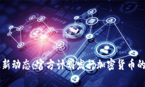 新加坡最新动态：官方计划发行加密货币的全面解析
