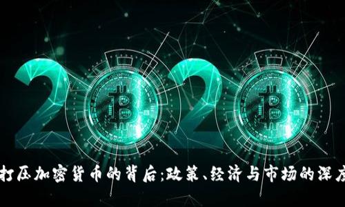 美国打压加密货币的背后：政策、经济与市场的深度解析