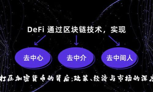 美国打压加密货币的背后：政策、经济与市场的深度解析