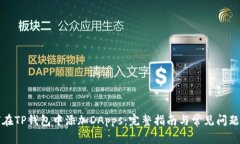 如何在TP钱包中添加DApps：