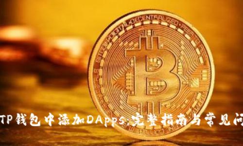 如何在TP钱包中添加DApps：完整指南与常见问题解答