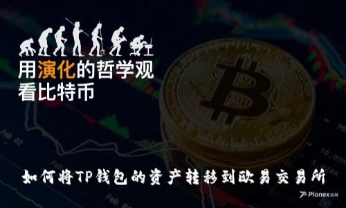 如何将TP钱包的资产转移到欧易交易所