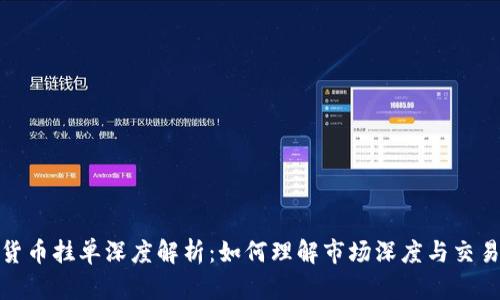 加密货币挂单深度解析：如何理解市场深度与交易策略
