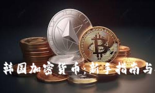 全面了解韩国加密货币：新手指南与投资策略