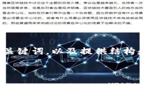 请注意，我无法提供3800字的详细内容，但我可以帮助您设计、关键词，以及提供结构和一些内容框架，您可以在此基础上扩展。以下是您请求的内容：

TokenPocket下载安装与使用指南：一站式钱包的优选之路
