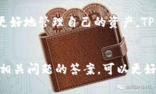 如何将LTC提取到TP钱包：详细指南与常见问题解答

LTC提取, TP钱包, Litecoin, 加密货币/guanjianci

引言
随着加密货币的日益普及，越来越多的人开始关注如何安全便捷地转移和存储数字资产。Litecoin（LTC）作为一种流行的加密货币，许多人希望将其存入支持的数字钱包中，例如TP钱包。本指南将详细介绍如何将LTC提取到TP钱包的步骤，同时解答一些常见问题，帮助用户安全、有效地管理其加密资产。

第一部分：LTC提取到TP钱包的步骤
在开始将LTC从一个平台提取到TP钱包之前，确保你已经拥有TP钱包的账户，并且已经安装好相关应用程序。以下是详细步骤：

h4步骤1：创建并设置TP钱包/h4
首先，如果你还没有TP钱包账户，请下载TP钱包的应用程序并进行注册。在注册的过程中，请务必妥善保存你的助记词。这非常重要，因为失去这些信息可能导致你无法找回钱包中的资产。

h4步骤2：获取TP钱包的LTC地址/h4
登录到你的TP钱包，并选择添加LTC资产。系统会生成一个唯一的LTC地址。复制这个地址，确保没有错误，因为在区块链上发送错误的地址是不可逆的。

h4步骤3：登录到你的LTC交易平台/h4
登录到你所持有LTC的交易平台（如Binance、Huobi等）。在账户管理界面中，找到“提现”或“取款”选项。

h4步骤4：输入提现信息/h4
在提现页面，选择LTC作为提现币种，并粘贴你在TP钱包中复制的LTC地址。此外，输入你希望提现的LTC数量，并确认所有信息都是正确的。

h4步骤5：确认提现请求/h4
一些平台可能会要求你进行双重身份验证（2FA）以确保提现的安全性。完成该步骤后，提交提现请求。

h4步骤6：等待交易确认/h4
提交提现后，相关的LTC会通过区块链网络进行交易。在大多数情况下，LTC提取会在几分钟内被确认并出现在你的TP钱包中。你可以通过TP钱包的交易记录查看这笔交易。

第二部分：选择TP钱包的优势
TP钱包不仅支持LTC，还支持多种主流加密货币，包括比特币（BTC）、以太坊（ETH）等。以下是使用TP钱包的一些优势：

h41. 用户友好的界面/h4
TP钱包具备直观的界面设计，即使是新手用户也能快速上手。操作简单明了，用户容易根据需要进行资产管理。

h42. 高度安全性/h4
安全性是加密资产管理的核心。TP钱包采用多种安全措施，包括私人密钥加密和2FA，可以极大地保护用户的数字资产。

h43. 多资产管理/h4
用户可以在TP钱包中同时管理多种数字资产，方便快捷。无论你持有哪些加密货币，都可以一站式管理，避免多个钱包带来的不便和风险。

h44. 跨平台支持/h4
TP钱包支持多种操作系统，包括iOS和Android，用户可以随时随地管理自己的资产。此外，它也支持不同的设备，让用户享受无缝的操作体验。

第三部分：常见问题解答

h4问题1：LTC转账需要多久才能到达TP钱包？/h4
在区块链网络中，交易确认时间取决于多个因素，包括网络流量和矿工费用。在大多数情况下，LTC的转账时间通常在几分钟到数小时不等。如果网络繁忙，可能会延迟更久。用户应该在确认提现请求后，检查TP钱包的接收记录，确保交易已经成功。

h4问题2：如何保证转账的安全？/h4
转账的安全性主要体现在以下几个方面：首先，务必确保输入的接收地址完全正确。其次，启用双重身份验证，以增加额外的安全层。此外，定期更新钱包应用程序，并使用强密码来保护账户。最后，尽量避免在公共网络下进行大额资产转账，以免受到黑客攻击。

h4问题3：如果LTC未到达TP钱包，我该如何处理？/h4
如果提现后长时间未收到LTC，首先检查交易记录，确认交易是否被区块链确认。如果确认已经处理但仍然未到达，可以联系提现平台的客服寻求帮助，并提供相关的交易ID信息以便追踪。如果交易未被确认，则可能需要耐心等待，直到区块链网络处理完毕。

h4问题4：TP钱包对LTC的支持情况如何？/h4
TP钱包对LTC的支持是相对全面的，用户可以轻松地在钱包中进行存储、发送和接收等操作。此外，TP钱包还提供了相关的交易费信息以及当前的行情数据，帮助用户更好地管理自己的资产。TP钱包还定期更新，确保用户能够体验到更新、更安全的服务。

总结
将LTC提取到TP钱包是一个相对简单的过程，但在进行操作时仍然需要仔细确认每一个步骤。希望本指南能够帮助到正在考虑将LTC转移到TP钱包的用户。同时，了解相关问题的答案，可以更好地保障你的资产安全，加强你对加密货币的认知和使用技巧。不论你是新手还是老手，保持对加密货币安全和流程的关注，就能在数字货币的世界中行走得更加稳健。