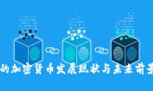 青岛的加密货币发展现状与未来前景分析