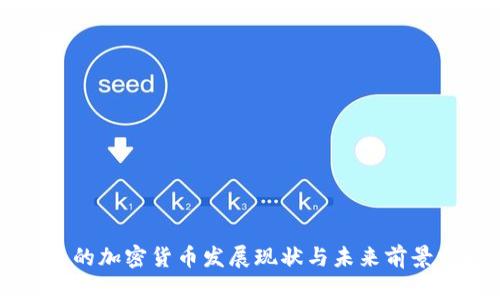 青岛的加密货币发展现状与未来前景分析