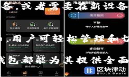   最新版本TP钱包功能全面解析：必备的数字资产管理工具 / 

 guanjianci TP钱包, 数字资产, 区块链, 数字货币 /guanjianci 

随着区块链技术的迅猛发展，数字资产的管理和交易逐渐成为人们日常生活的一部分。而TP钱包作为一款领先的数字资产管理工具，凭借其丰富的功能和用户友好的界面，成为了许多用户的首选。本文将详细介绍最新版本TP钱包的所有功能，使读者能够全面了解这一平台的优势与实用性。

1. TP钱包概述
TP钱包是一个支持多种数字货币的数字资产钱包，旨在为用户提供安全可靠的加密货币管理服务。它支持 Ethereum、Bitcoin 等多个主流区块链网络，用户可以方便地存储、发送和接收不同类型的数字资产。此外，TP钱包还提供了去中心化交易、去中心化应用（DApp）接入等功能，使其成为一个多功能的数字资产管理平台。

2. 最新版本功能概述
最新版本的TP钱包增加了许多创新功能，进一步提升了用户体验及资产安全性。以下是一些主要功能：

h42.1 用户友好的界面/h4
TP钱包的最新界面设计更加直观，用户可以快速上手。首页展示用户资产总额以及各类资产的具体数值，使用颜色和图形让信息一目了然。此外，提供了自定义钱包的功能，用户可以根据自己的需求，设置不同的展示风格。

h42.2 多币种支持/h4
TP钱包支持数百种数字货币和代币，用户能够方便地管理不同数字资产。这些币种包括主流的比特币（BTC）、以太坊（ETH）、以及各种ERC-20和BEP-20代币。用户只需在钱包内添加相应的代币，即可轻松进行管理。

h42.3 安全防护机制/h4
TP钱包高度重视用户资产的安全性，采用了多重安全防护机制。包括生物识别、PIN码、私钥加密等功能，确保只有用户本人能够访问钱包。此外，TP钱包还支持助记词导入和备份，用户可以使用这些信息在遗失设备后找回资产。

h42.4 去中心化交易（DEX）功能/h4
最新版本的TP钱包支持去中心化交易，可以直接在钱包内进行数字货币交易。用户可以选择多个交易对，无需将资产转移到交易所，避免了潜在的安全风险和高额的交易费用。TP钱包内置的DEX功能使用户能够快速、安全地完成交易。

h42.5 DApp生态系统/h4
TP钱包集成了多个去中心化应用（DApp），用户可以在钱包内直接访问这些应用。支持的DApp包括去中心化金融（DeFi）、游戏、NFT市场等。用户能够直接在钱包内进行资产投资和管理，提升了使用的便利性。

h42.6 跨链资产管理/h4
TP钱包的最新功能还支持跨链资产管理，这意味着用户能够跨不同区块链网络管理和交易资产。这一功能极大丰富了用户的投资选择，用户可以在不同的链上进行套利和交易，灵活性大幅提升。

h42.7 用户社交功能/h4
最新版本中增加了用户社交功能，允许用户之间进行信息分享和互动。这一功能使得用户可以在钱包中直接与朋友交换数字资产、分享投资经验等，推动用户之间的交流与合作。

3. TP钱包的优势与挑战

随着数字货币市场日益增长，与竞争对手相比，TP钱包拥有众多优势，但同样也面临一些挑战。

h43.1 优势/h4
1. **用户体验**：TP钱包提供的用户界面设计友好，便于用户快速上手。
2. **多功能性**：集成了多重功能，如去中心化交易和DApp访问，用户可以在一个平台上完成多种操作。
3. **资产安全性**：通过多重安全防护机制，尽可能降低用户资产被盗取的风险。

h43.2 挑战/h4
1. **市场竞争**：随着越来越多数字钱包的涌现，TP钱包需要不断创新以保持市场竞争力。
2. **监管问题**：全球对数字资产的监管逐渐加强，TP钱包需要不断适应和响应不同国家的法律法规。
3. **用户教育**：虽然TP钱包的用户界面友好，但仍需加大对用户的教育，以增强他们对数字资产的理解与使用能力。

4. 常见问题及解答

h4问题1：TP钱包安全吗？/h4
安全性是数字钱包选型时的首要考虑因素，TP钱包使用了多种安全措施。其采用了PIN码、指纹识别等认证方式，确保只有钱包拥有者能够访问。同时，私钥在用户设备本地加密存储，极大降低了在线被盗的风险。此外，TP钱包定期进行安全更新，及时修复已知的安全漏洞，保障用户资产安全性。

h4问题2：如何使用TP钱包进行交易？/h4
使用TP钱包进行交易的过程非常简单。首先，用户需要在钱包中创建账户并进行备份。然后，用户可以通过“资产”界面选择想要交易的币种。在“交易”界面中，输入对方的地址和交易金额，确认无误后提交交易。TP钱包支持的去中心化交易功能，让用户能够在不需要将资产转移至其他平台的情况下，轻松实现数字资产的互换。

h4问题3：TP钱包如何进行资产备份与恢复？/h4
TP钱包注重用户的资产备份与恢复。在创建钱包时，用户会获得一组助记词。这组助记词是钱包资产的唯一身份标识，必须妥善保管。若用户意外丢失设备，或者需要在新设备上恢复资产，只需输入助记词即可找回资产。建议用户在恢复钱包前，确保在安全的环境进行，避免信息泄露的风险。

h4问题4：TP钱包支持哪些数字货币？/h4
TP钱包支持多种主流数字货币及代币，包括比特币（BTC）、以太坊（ETH）、瑞波币（XRP）、莱特币（LTC）等。除此之外，还支持上百种ERC-20及BEP-20代币，用户可轻松管理和切换多种数字资产。TP钱包持续更新支持的币种列表，以满足用户的需求。

综上所述，TP钱包在最新版本中不断增加新功能，用户体验，提升安全性，以适应不断变化的数字资产市场。无论是新手用户还是经验丰富的投资者，TP钱包都能为其提供全面、便捷的数字资产管理解决方案。