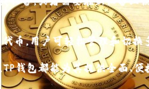   最新版本TP钱包功能全面解析：必备的数字资产管理工具 / 

 guanjianci TP钱包, 数字资产, 区块链, 数字货币 /guanjianci 

随着区块链技术的迅猛发展，数字资产的管理和交易逐渐成为人们日常生活的一部分。而TP钱包作为一款领先的数字资产管理工具，凭借其丰富的功能和用户友好的界面，成为了许多用户的首选。本文将详细介绍最新版本TP钱包的所有功能，使读者能够全面了解这一平台的优势与实用性。

1. TP钱包概述
TP钱包是一个支持多种数字货币的数字资产钱包，旨在为用户提供安全可靠的加密货币管理服务。它支持 Ethereum、Bitcoin 等多个主流区块链网络，用户可以方便地存储、发送和接收不同类型的数字资产。此外，TP钱包还提供了去中心化交易、去中心化应用（DApp）接入等功能，使其成为一个多功能的数字资产管理平台。

2. 最新版本功能概述
最新版本的TP钱包增加了许多创新功能，进一步提升了用户体验及资产安全性。以下是一些主要功能：

h42.1 用户友好的界面/h4
TP钱包的最新界面设计更加直观，用户可以快速上手。首页展示用户资产总额以及各类资产的具体数值，使用颜色和图形让信息一目了然。此外，提供了自定义钱包的功能，用户可以根据自己的需求，设置不同的展示风格。

h42.2 多币种支持/h4
TP钱包支持数百种数字货币和代币，用户能够方便地管理不同数字资产。这些币种包括主流的比特币（BTC）、以太坊（ETH）、以及各种ERC-20和BEP-20代币。用户只需在钱包内添加相应的代币，即可轻松进行管理。

h42.3 安全防护机制/h4
TP钱包高度重视用户资产的安全性，采用了多重安全防护机制。包括生物识别、PIN码、私钥加密等功能，确保只有用户本人能够访问钱包。此外，TP钱包还支持助记词导入和备份，用户可以使用这些信息在遗失设备后找回资产。

h42.4 去中心化交易（DEX）功能/h4
最新版本的TP钱包支持去中心化交易，可以直接在钱包内进行数字货币交易。用户可以选择多个交易对，无需将资产转移到交易所，避免了潜在的安全风险和高额的交易费用。TP钱包内置的DEX功能使用户能够快速、安全地完成交易。

h42.5 DApp生态系统/h4
TP钱包集成了多个去中心化应用（DApp），用户可以在钱包内直接访问这些应用。支持的DApp包括去中心化金融（DeFi）、游戏、NFT市场等。用户能够直接在钱包内进行资产投资和管理，提升了使用的便利性。

h42.6 跨链资产管理/h4
TP钱包的最新功能还支持跨链资产管理，这意味着用户能够跨不同区块链网络管理和交易资产。这一功能极大丰富了用户的投资选择，用户可以在不同的链上进行套利和交易，灵活性大幅提升。

h42.7 用户社交功能/h4
最新版本中增加了用户社交功能，允许用户之间进行信息分享和互动。这一功能使得用户可以在钱包中直接与朋友交换数字资产、分享投资经验等，推动用户之间的交流与合作。

3. TP钱包的优势与挑战

随着数字货币市场日益增长，与竞争对手相比，TP钱包拥有众多优势，但同样也面临一些挑战。

h43.1 优势/h4
1. **用户体验**：TP钱包提供的用户界面设计友好，便于用户快速上手。
2. **多功能性**：集成了多重功能，如去中心化交易和DApp访问，用户可以在一个平台上完成多种操作。
3. **资产安全性**：通过多重安全防护机制，尽可能降低用户资产被盗取的风险。

h43.2 挑战/h4
1. **市场竞争**：随着越来越多数字钱包的涌现，TP钱包需要不断创新以保持市场竞争力。
2. **监管问题**：全球对数字资产的监管逐渐加强，TP钱包需要不断适应和响应不同国家的法律法规。
3. **用户教育**：虽然TP钱包的用户界面友好，但仍需加大对用户的教育，以增强他们对数字资产的理解与使用能力。

4. 常见问题及解答

h4问题1：TP钱包安全吗？/h4
安全性是数字钱包选型时的首要考虑因素，TP钱包使用了多种安全措施。其采用了PIN码、指纹识别等认证方式，确保只有钱包拥有者能够访问。同时，私钥在用户设备本地加密存储，极大降低了在线被盗的风险。此外，TP钱包定期进行安全更新，及时修复已知的安全漏洞，保障用户资产安全性。

h4问题2：如何使用TP钱包进行交易？/h4
使用TP钱包进行交易的过程非常简单。首先，用户需要在钱包中创建账户并进行备份。然后，用户可以通过“资产”界面选择想要交易的币种。在“交易”界面中，输入对方的地址和交易金额，确认无误后提交交易。TP钱包支持的去中心化交易功能，让用户能够在不需要将资产转移至其他平台的情况下，轻松实现数字资产的互换。

h4问题3：TP钱包如何进行资产备份与恢复？/h4
TP钱包注重用户的资产备份与恢复。在创建钱包时，用户会获得一组助记词。这组助记词是钱包资产的唯一身份标识，必须妥善保管。若用户意外丢失设备，或者需要在新设备上恢复资产，只需输入助记词即可找回资产。建议用户在恢复钱包前，确保在安全的环境进行，避免信息泄露的风险。

h4问题4：TP钱包支持哪些数字货币？/h4
TP钱包支持多种主流数字货币及代币，包括比特币（BTC）、以太坊（ETH）、瑞波币（XRP）、莱特币（LTC）等。除此之外，还支持上百种ERC-20及BEP-20代币，用户可轻松管理和切换多种数字资产。TP钱包持续更新支持的币种列表，以满足用户的需求。

综上所述，TP钱包在最新版本中不断增加新功能，用户体验，提升安全性，以适应不断变化的数字资产市场。无论是新手用户还是经验丰富的投资者，TP钱包都能为其提供全面、便捷的数字资产管理解决方案。