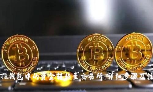 如何将TP钱包中的资金转移至交易所：详细步骤及注意事项