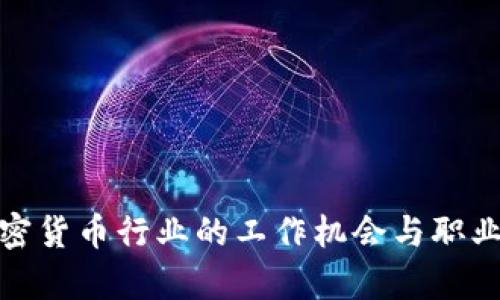 : 美国加密货币行业的工作机会与职业发展分析