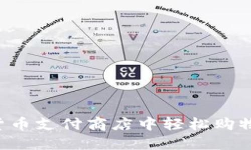 如何在加密货币支付商店中轻松购物：一站式指南