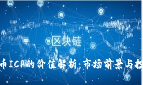 加密货币ICP的价值解析：市场前景与投资机会